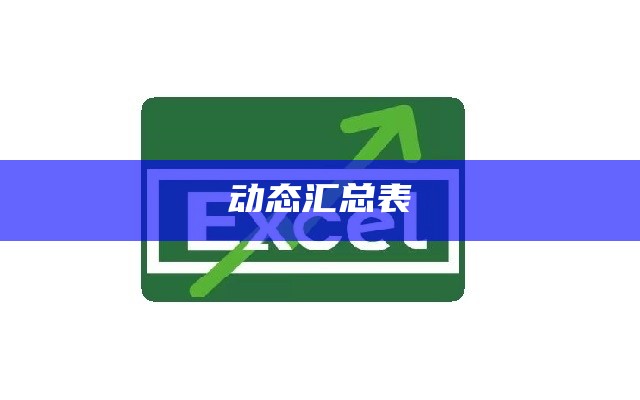 动态汇总表