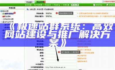 极速站群系统：高效网站建设与推广应对方式