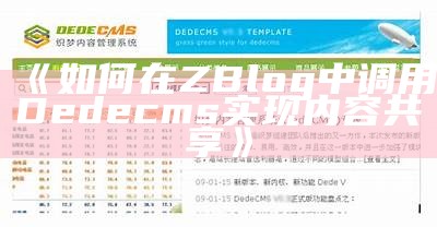 如何在ZBlog中调用DedeCMS内容与功能的详细指南