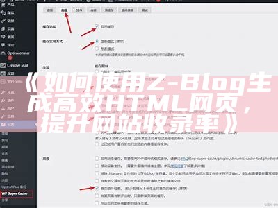 如何使用Z-Blog生成高效HTML网页，提升网站收录率