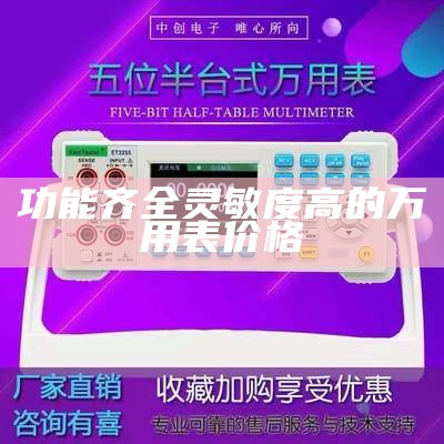 功能齐全灵敏度高的万用表价格