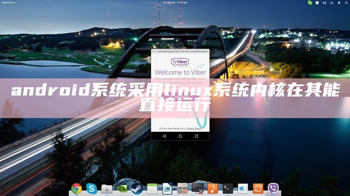 android系统采用linux系统内核在其能直接运行