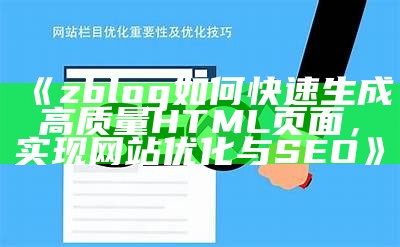 zblog如何快速生成高质量HTML页面，达成网站优化与SEO