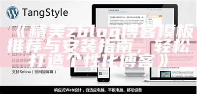 最优质zblog博客模板推荐，助力你的博客轻松打造个性化风格