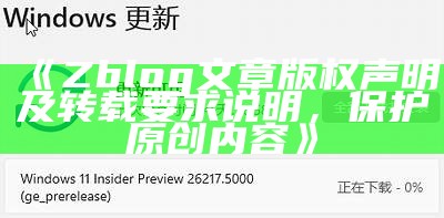 Zblog文章版权声明及转载要求说明，保护原创内容