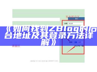 广泛解析ZBlog会员系统：提升网站互动与用户体验的利器