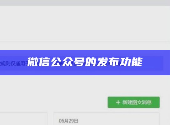 微信公众号的发布功能