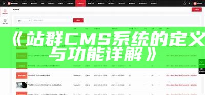 站群CMS系统的定义与功能详解