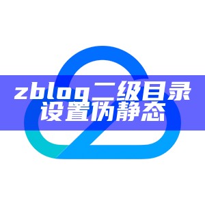 zblog二级目录设置伪静态