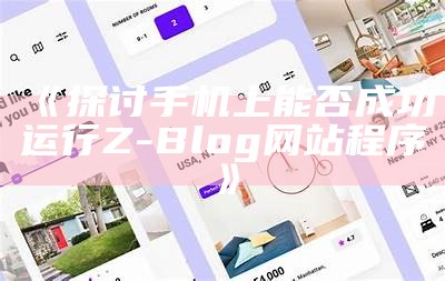 手机上能否顺畅运行Z-Blog？详细调查与应对方式