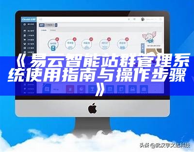 易云智能站群管理系统使用指南与操作步骤
