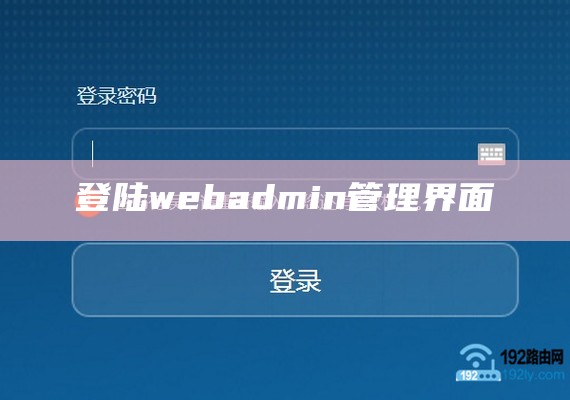 登陆webadmin管理界面