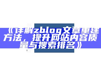 深入解析ZBlog多用户功能：打造高效个人和团队博客平台