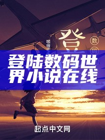 登陆数码世界小说在线