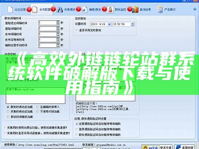 高效外链链轮站群系统软件破解版下载与使用指南