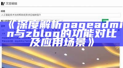 深入解析ZBlog统计库设计：高效管理网站统计的最佳实践