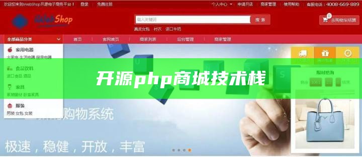 开源php商城技术栈