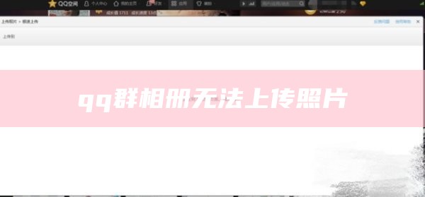 qq群相册无法上传照片