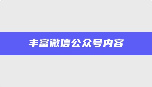 丰富微信公众号内容