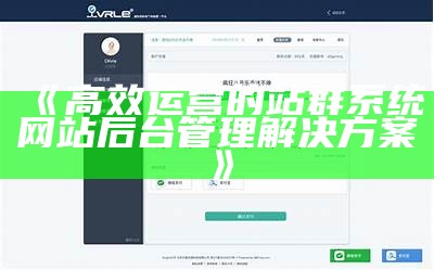 高效运营的站群系统网站后台管理对策