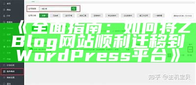 彻底指南：如何将ZBlog网站顺利迁移到WordPress平台