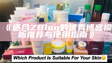 适合ZBlog的优秀博客模板推荐与使用指南