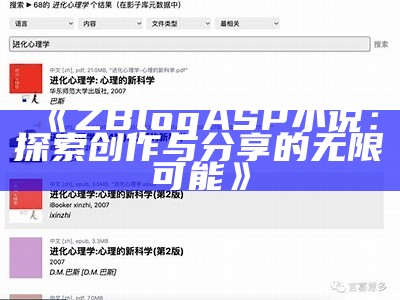 ZBlogASP小说：探索创作与分享的无限可能