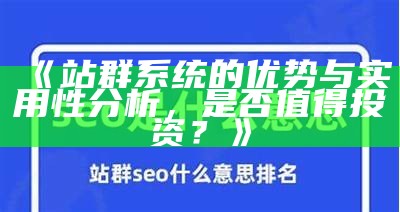 远安站群系统：优化网站管理，提高收录效率