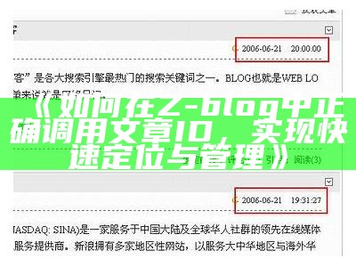 如何在Z-blog中正确调用文章ID，达成目标快速定位与管理