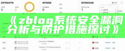 zblog系统安全漏洞研究与防护措施探讨