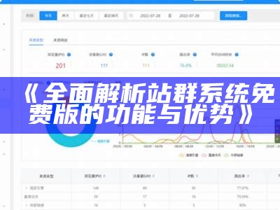 广泛解析站群系统免费版的功能与优势