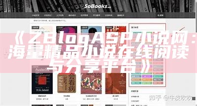 ZBlogASP小说网：海量精品小说在线阅读与分享平台