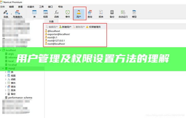 用户管理及权限设置方法的理解