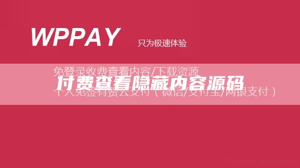 查看网页源代码论坛付费隐藏内容破解最新