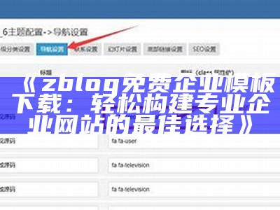 最全ZBlog资源模板推荐，助你轻松搭建个人网站