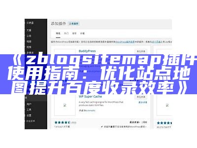 zblogsitemap插件使用指南：优化站点地图提升百度收录效率