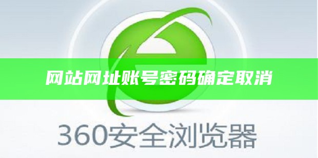 网站网址账号密码确定取消