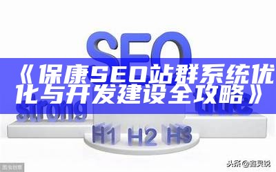 保康SEO站群系统优化与开发建设全攻略