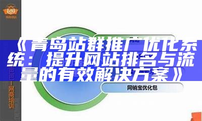 彻底解析站群优化系统：提升网站排名与流量的最佳实践