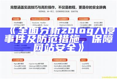 完整检视zblog入侵事件及防范措施，保障网站安全