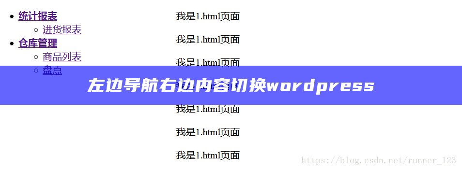 左边导航右边内容切换wordpress