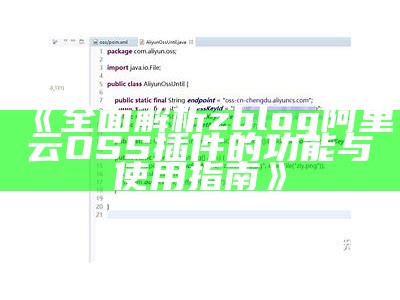 彻底解析zblog阿里云OSS插件的功能与使用指南