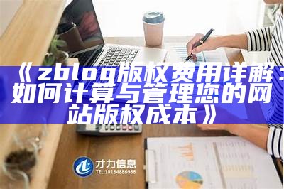 zblog版权费用详解：如何计算与管理您的网站版权成本