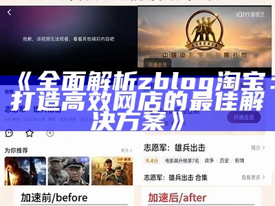 完整解析zblog淘宝：打造高效网店的最佳对策