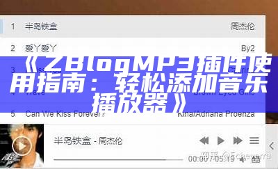 ZBlog MP3插件使用指南：轻松添加音乐播放器