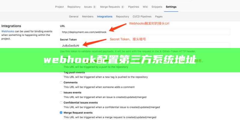 webhook配置第三方系统地址