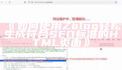 如何使用Zblog轻松生成符合SEO标准的HTML页面