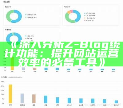 深入调查Z-Blog统计功能：提升网站运营效率的必备工具