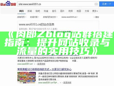 肉郎Zblog站群搭建指南：提升网站收录与流量的实用技巧