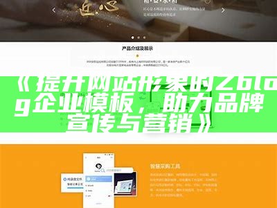 提升网站形象的Zblog企业模板，助力品牌宣传与营销